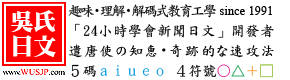 吳氏日文語言中心